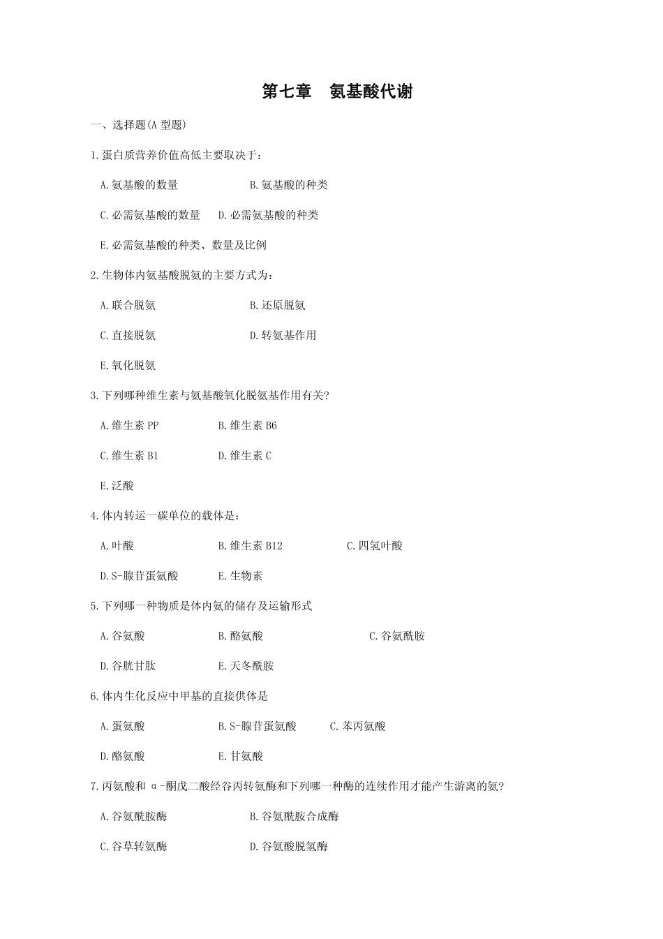 医学学科：氨基酸代谢.pdf_第1页