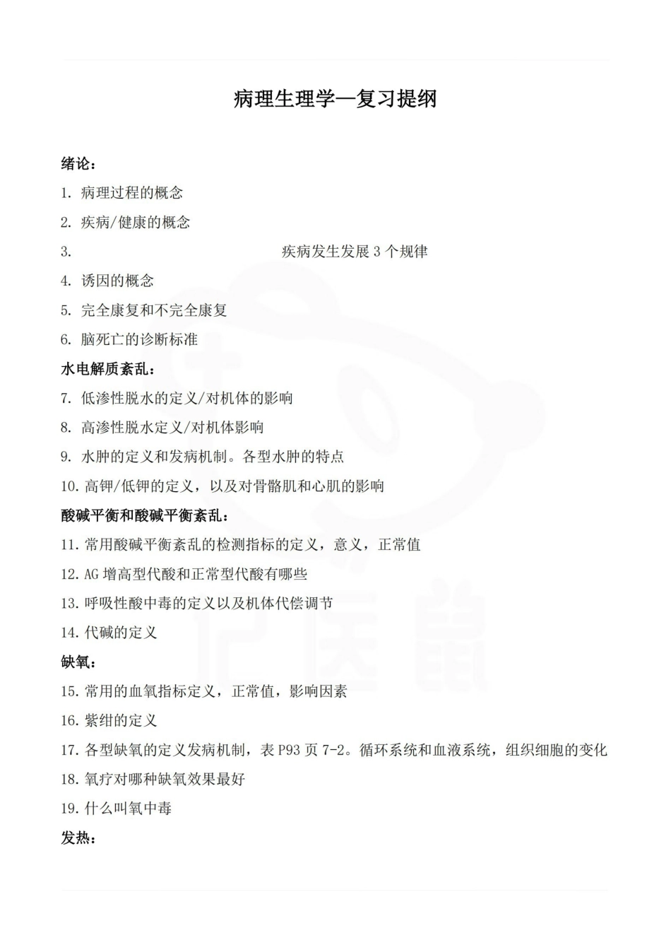 医学学科：病理生理学—复习提纲B.pdf_第1页