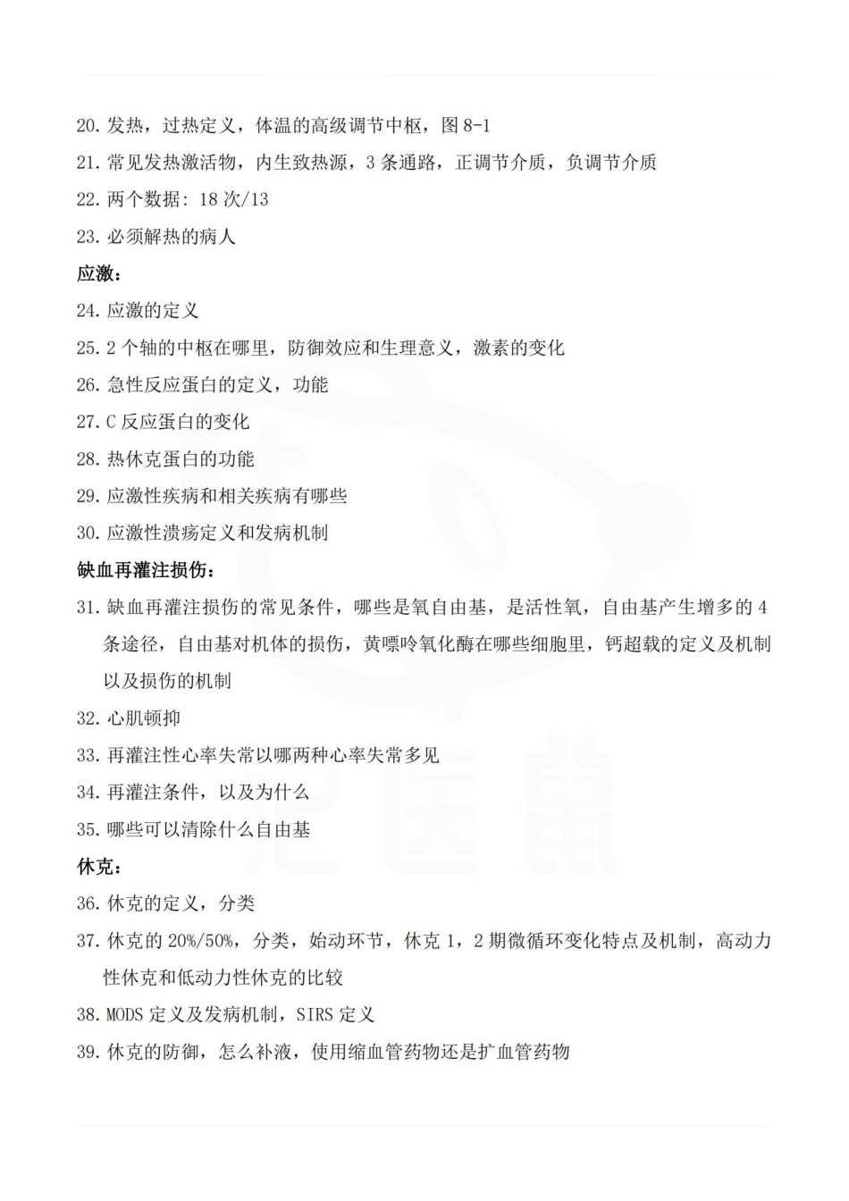 医学学科：病理生理学—复习提纲B.pdf_第2页