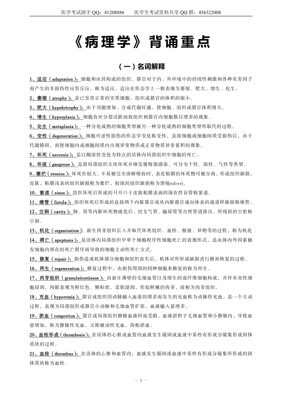 医学学科：病理学》背诵重点（综合版）.pdf_第1页
