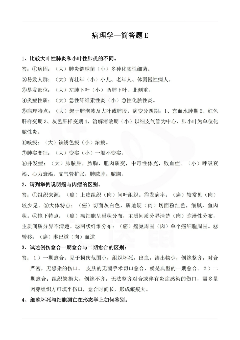 医学学科：病理学—简答题E.pdf_第1页