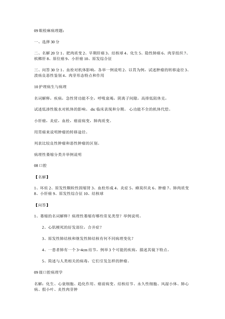 医学学科：病理学历年真题.doc_第1页
