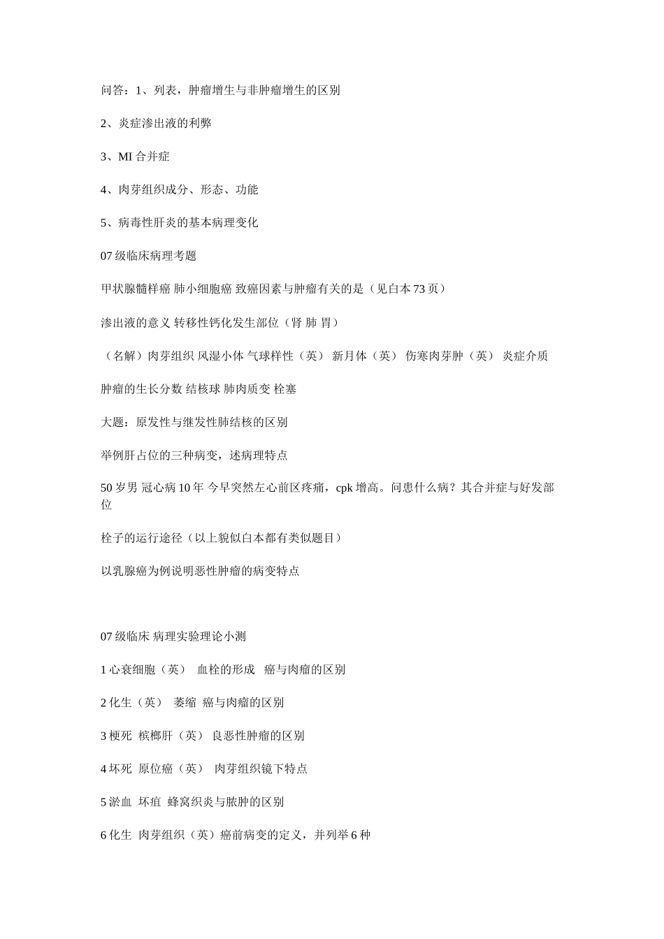 医学学科：病理学历年真题.doc_第2页