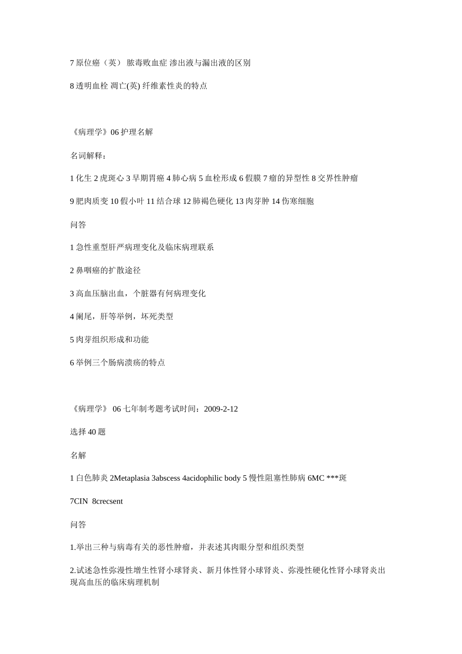 医学学科：病理学历年真题.doc_第3页