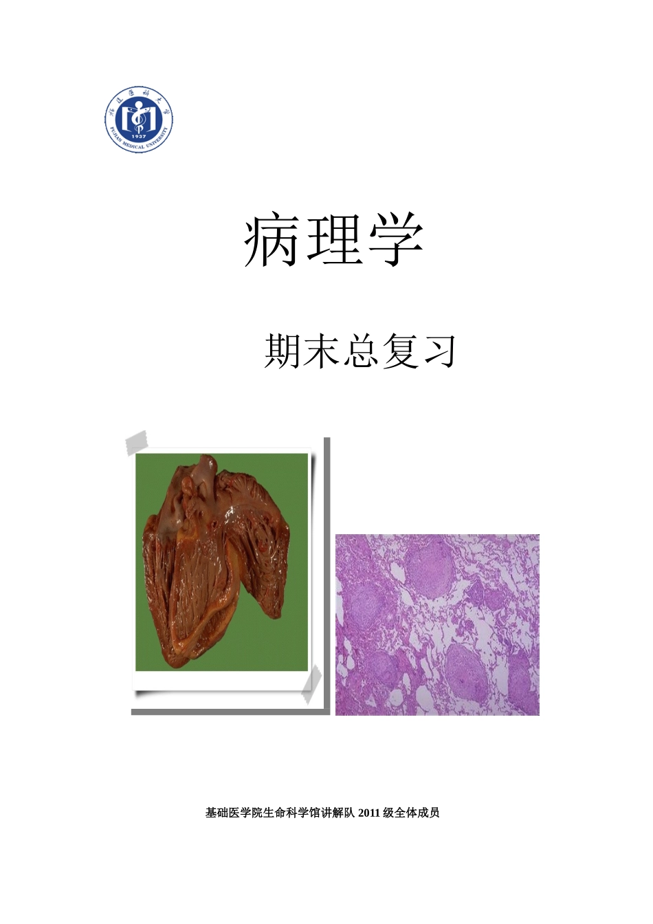 医学学科：病理学期末总复习（11级生命科学馆讲解队）.doc_第1页