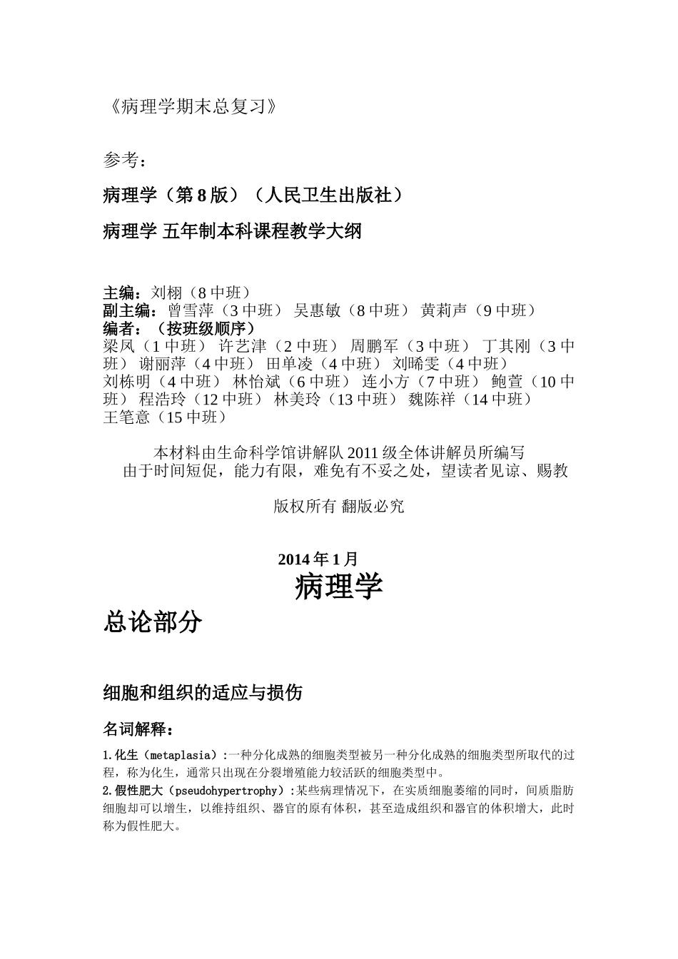 医学学科：病理学期末总复习（11级生命科学馆讲解队）.doc_第2页
