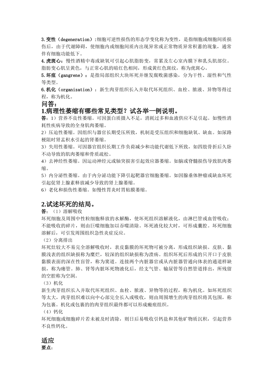 医学学科：病理学期末总复习（11级生命科学馆讲解队）.doc_第3页