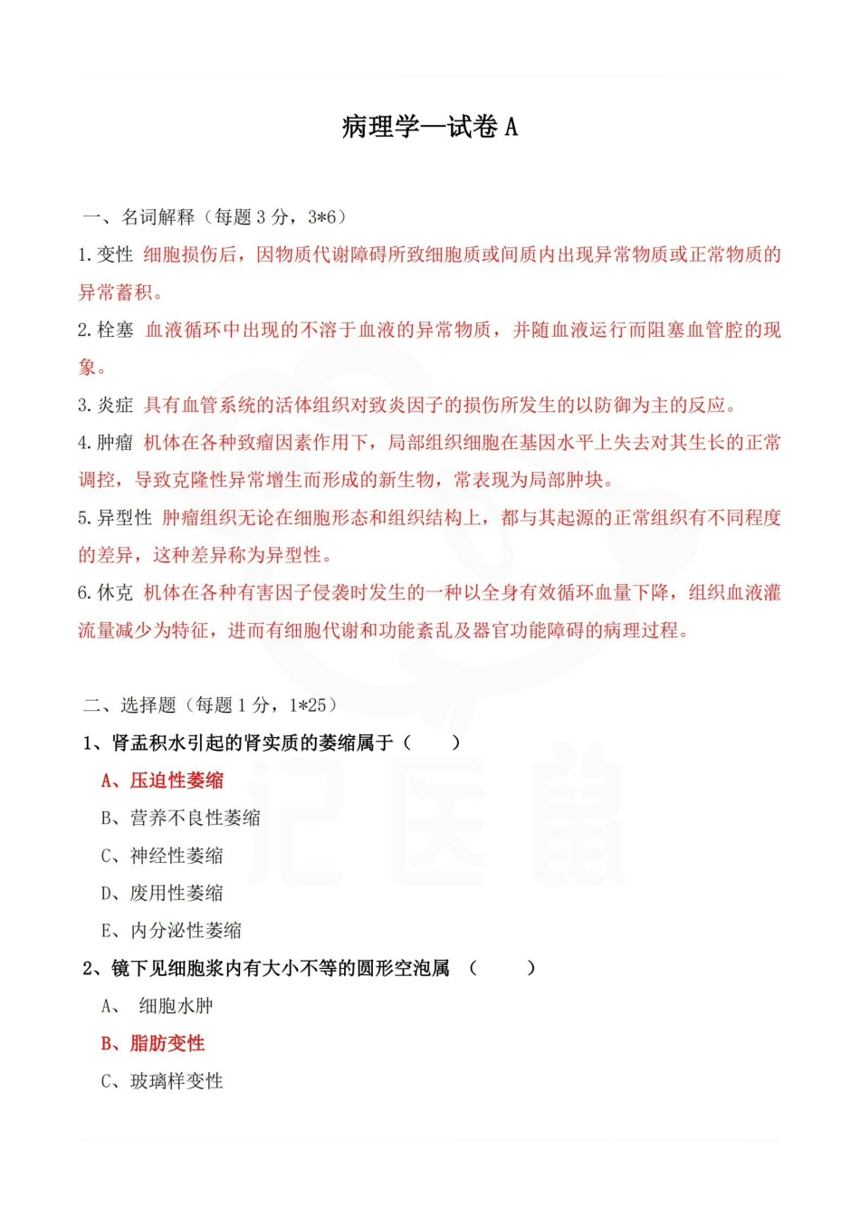 医学学科：病理学—试卷A.pdf_第1页