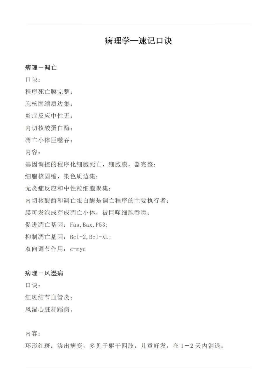医学学科：病理学—速记口诀.pdf_第1页
