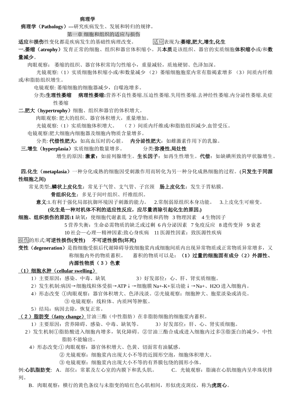 医学学科：病理学重点总结.doc_第1页