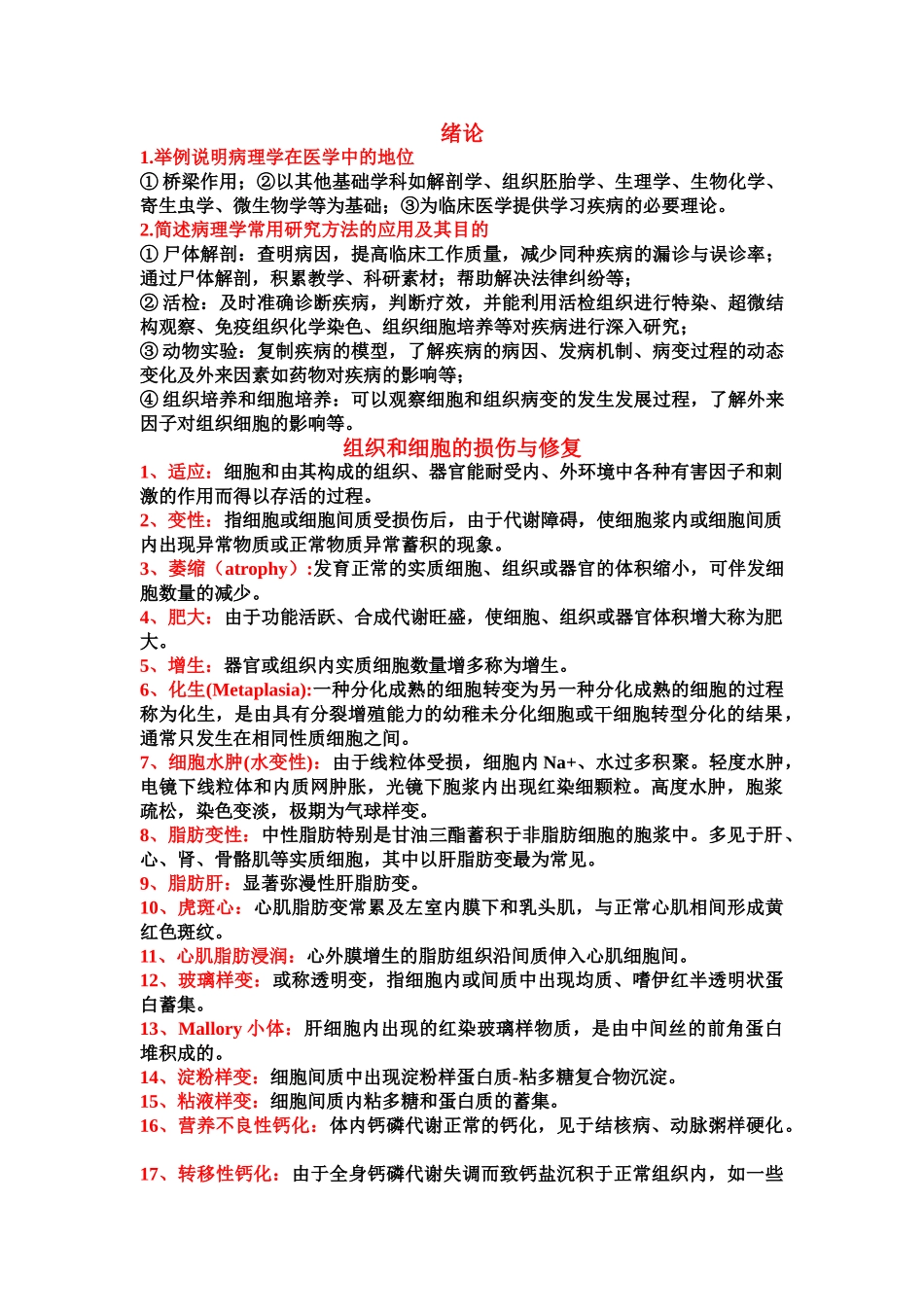 医学学科：病理知识点整理.doc_第1页