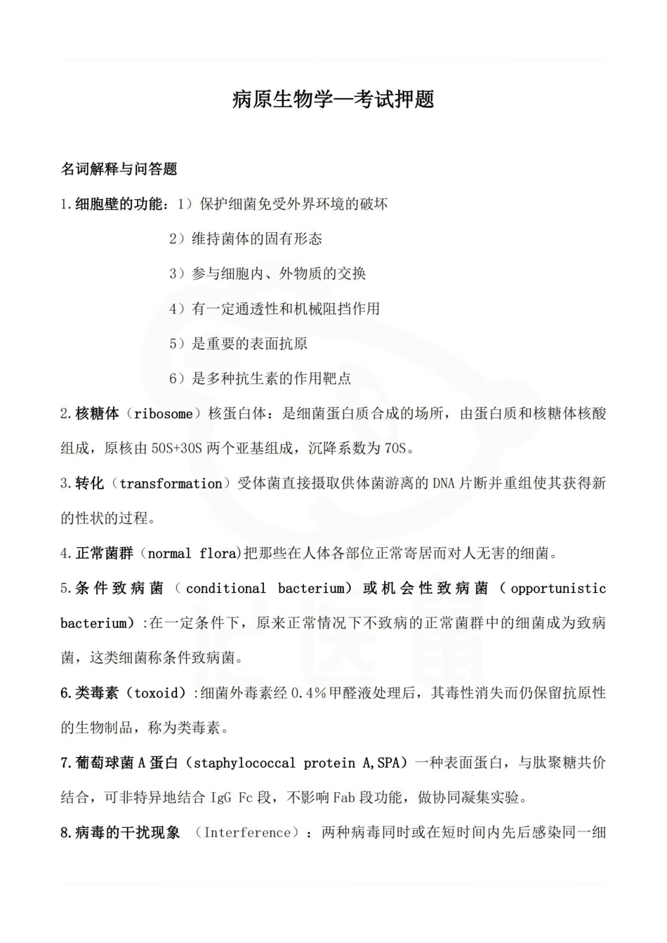 医学学科：病原生物学—考试押题.pdf_第1页