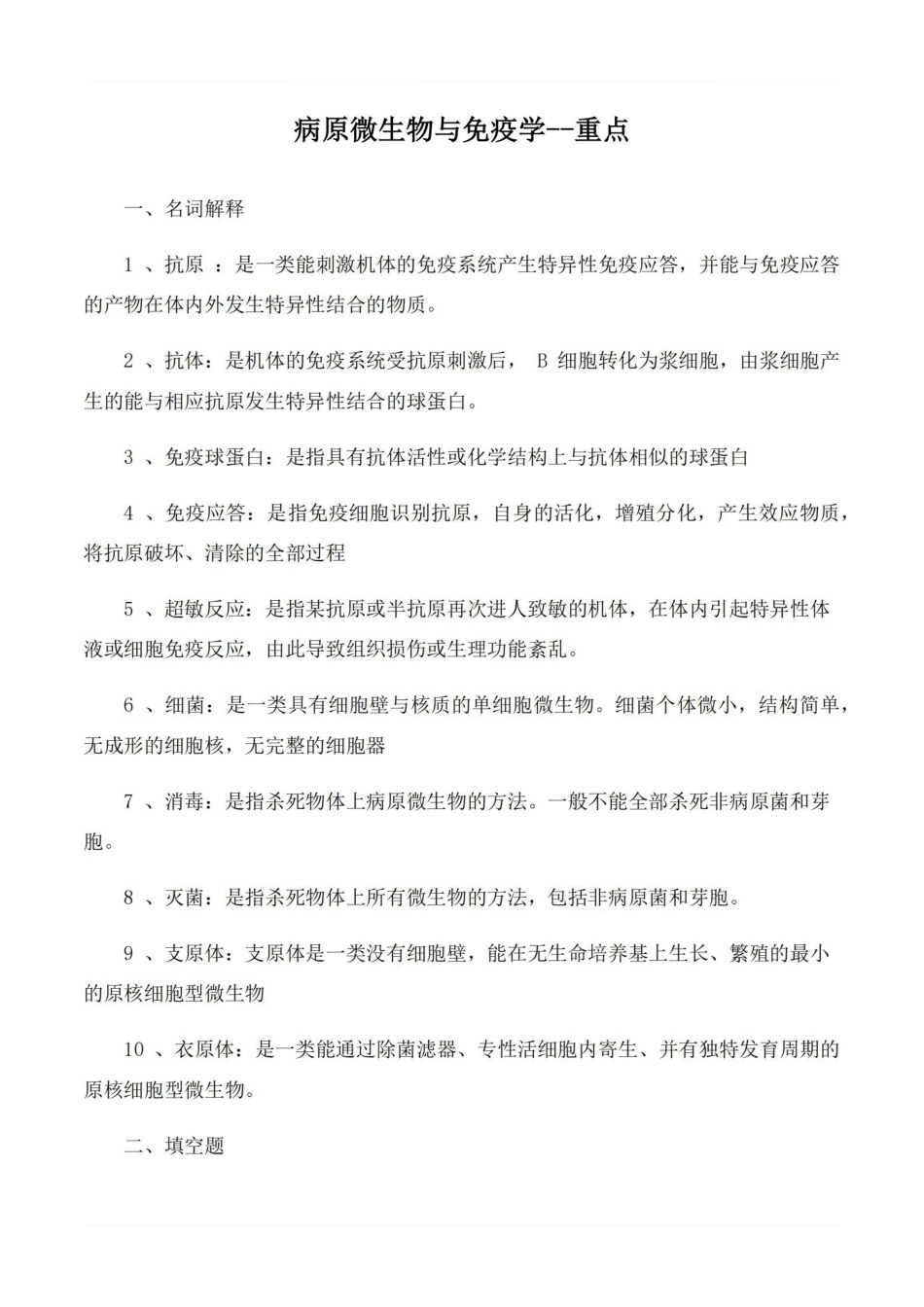 医学学科：病原微生物与免疫学--重点.pdf_第1页