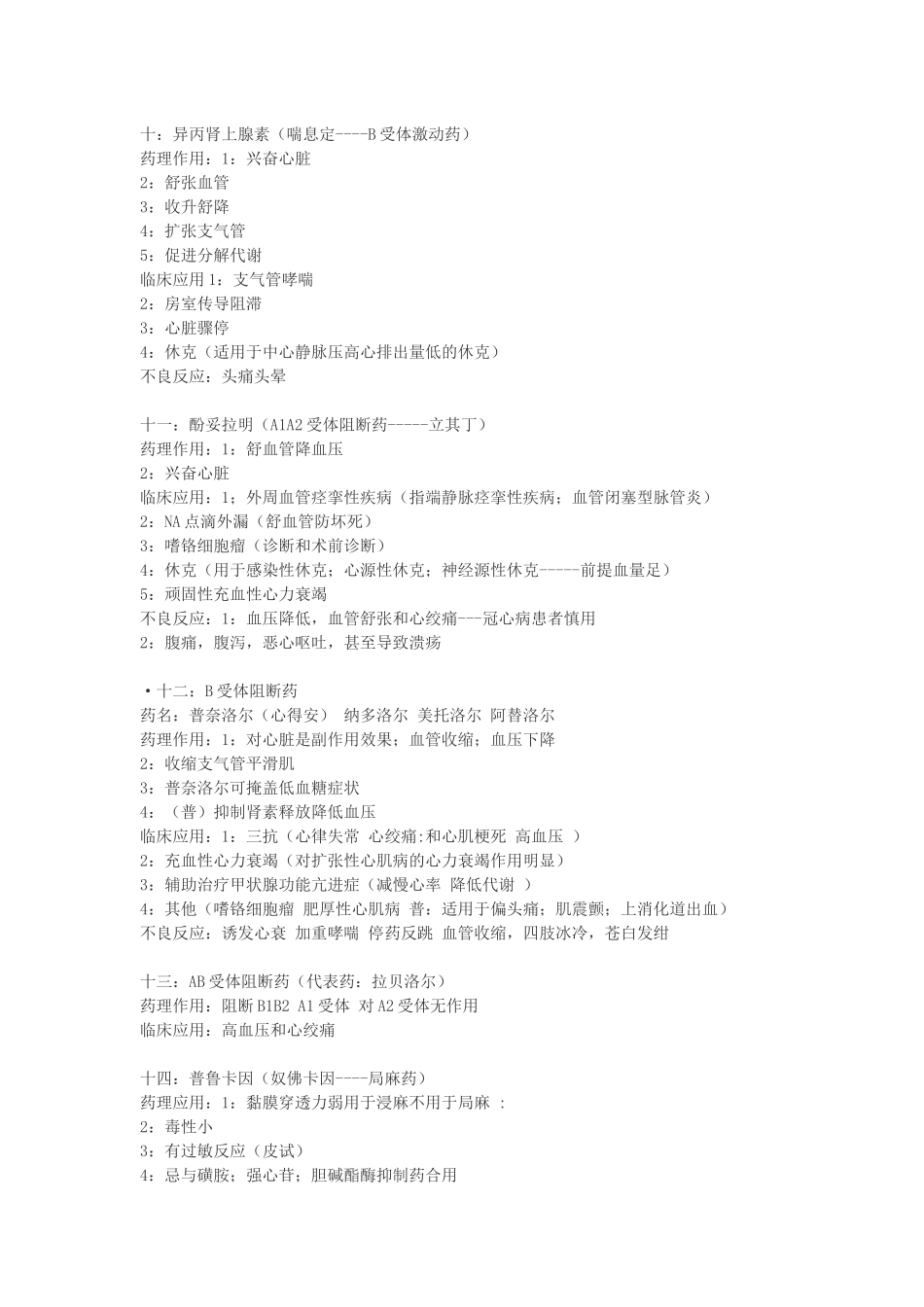 医学学科：部分药物的作用及特点.docx_第3页
