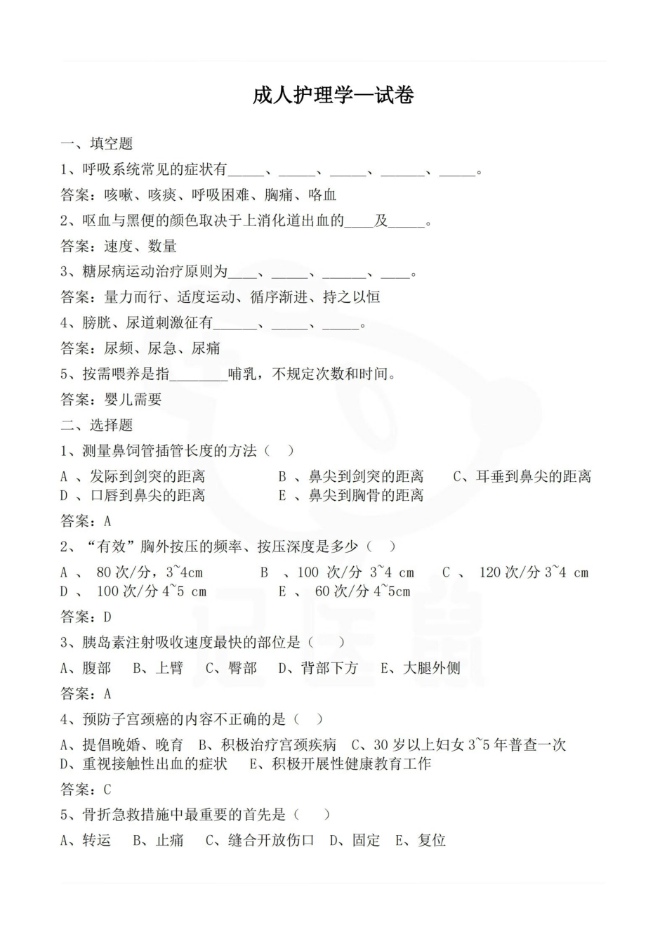 医学学科：成人护理学—试卷.pdf_第1页