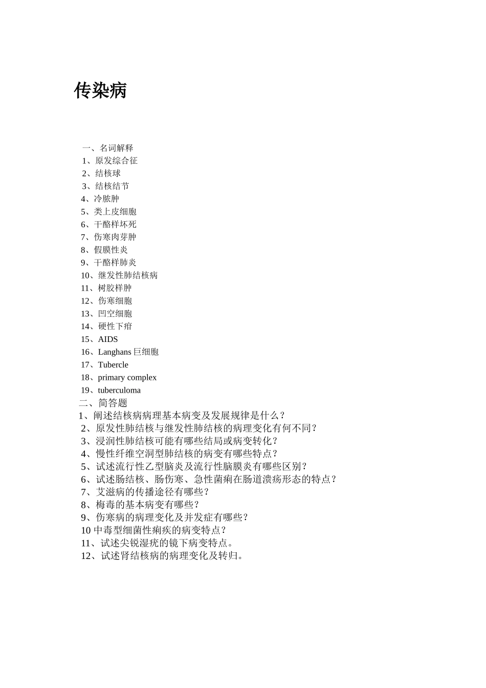 医学学科：传染病.doc_第1页