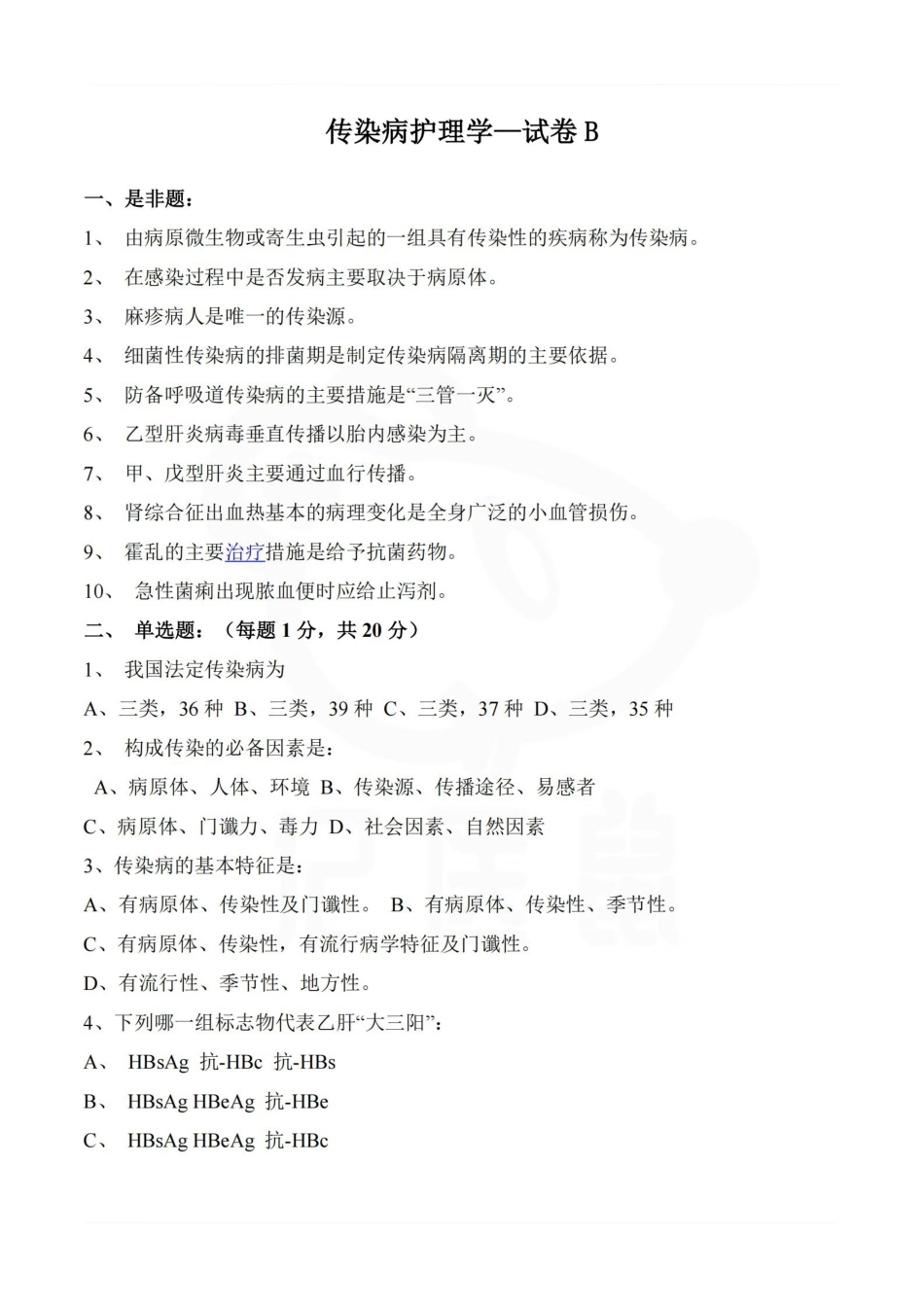 医学学科：传染病护理学—试卷B.pdf_第1页