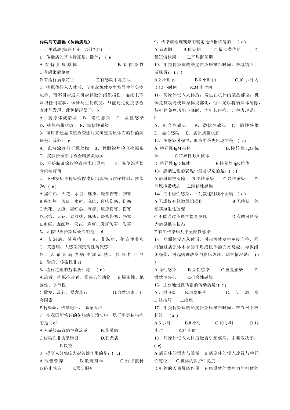 医学学科：传染病学题库.docx_第1页