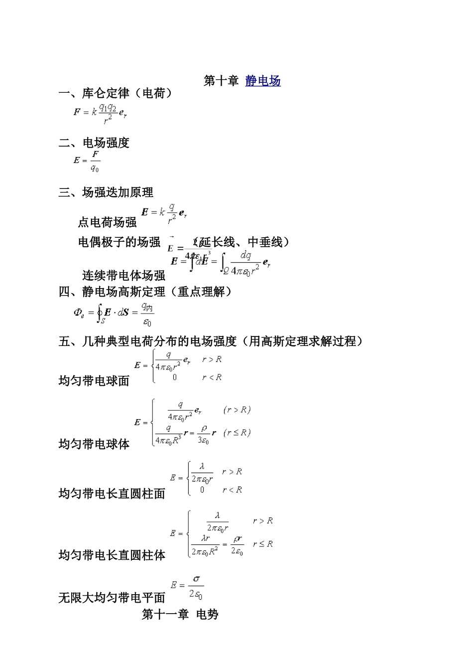 医学学科：大学基础物理  电磁学、波动与光学公式全集.doc_第1页