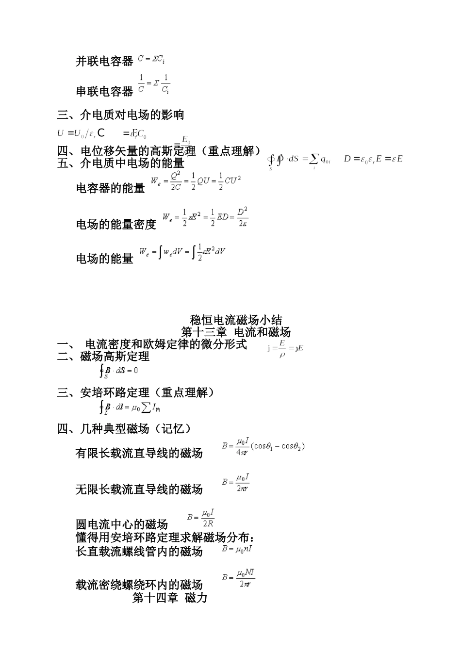 医学学科：大学基础物理  电磁学、波动与光学公式全集.doc_第3页