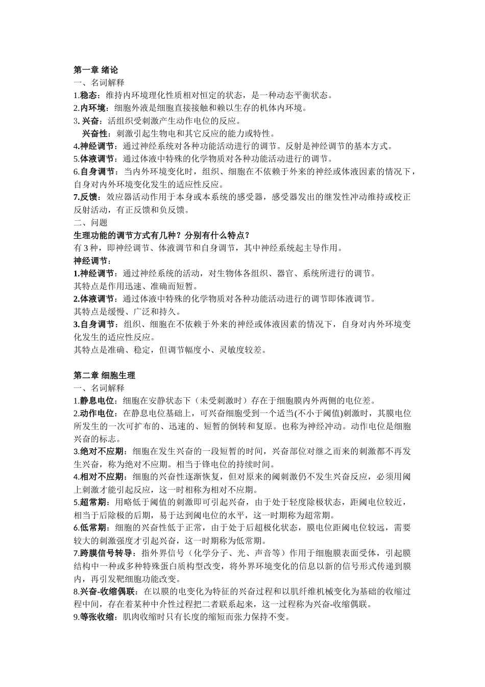 医学学科：大学生理学考试重点整理（知识点）.doc_第1页