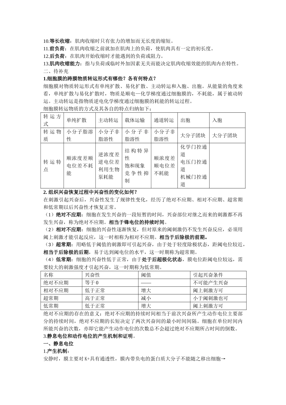 医学学科：大学生理学考试重点整理（知识点）.doc_第2页