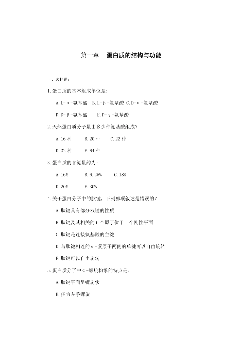 医学学科：蛋白质的结构和功能.pdf_第1页