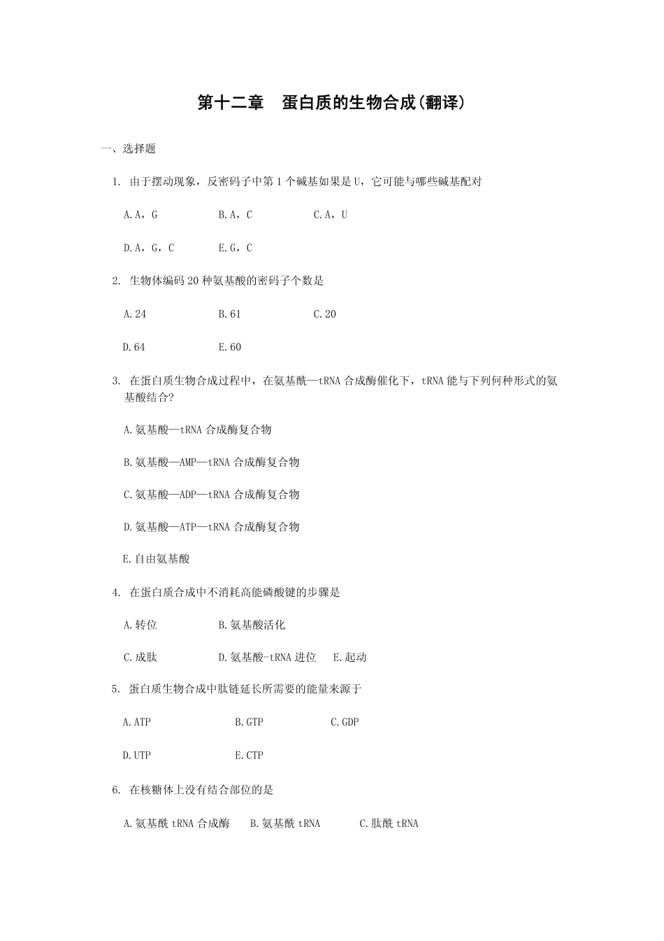 医学学科：蛋白质的生物合成.pdf_第1页