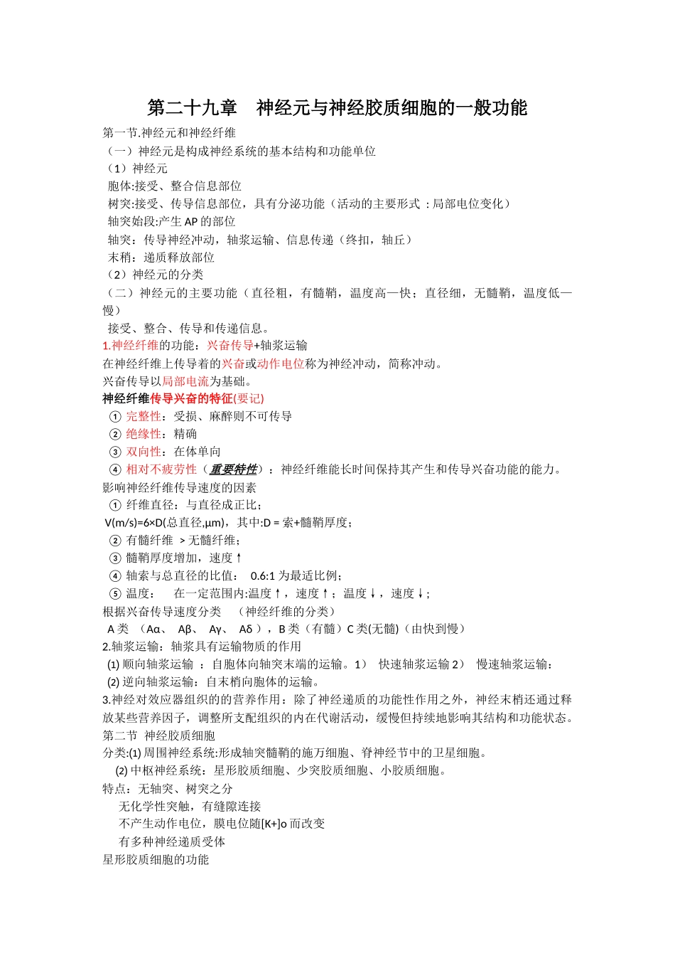 医学学科：第二十九章.docx_第1页