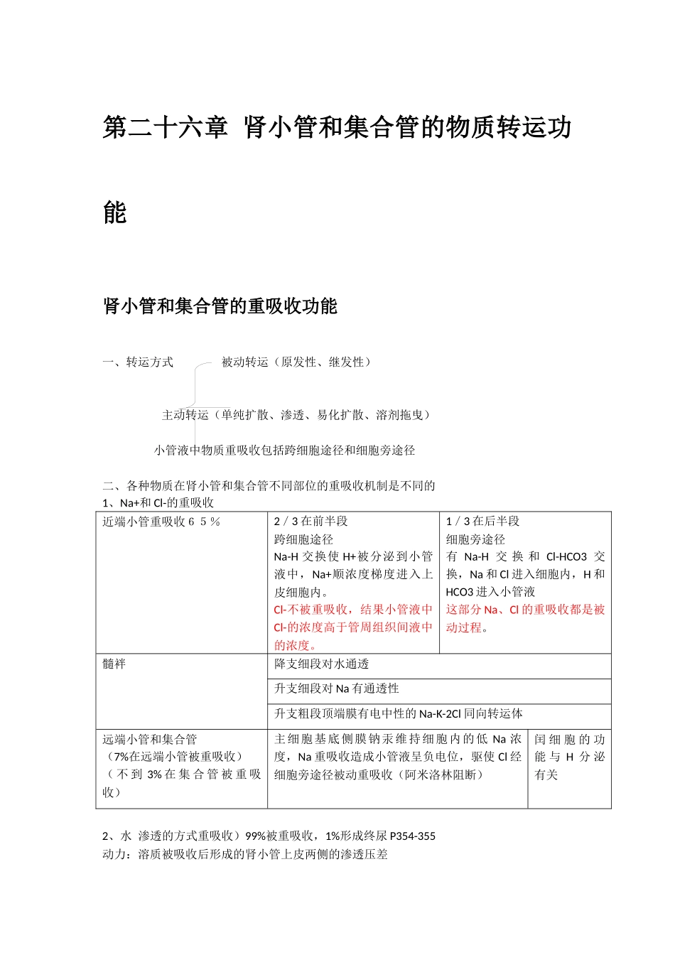 医学学科：第二十六章 肾小管和集合管的物质转运功能.docx_第1页