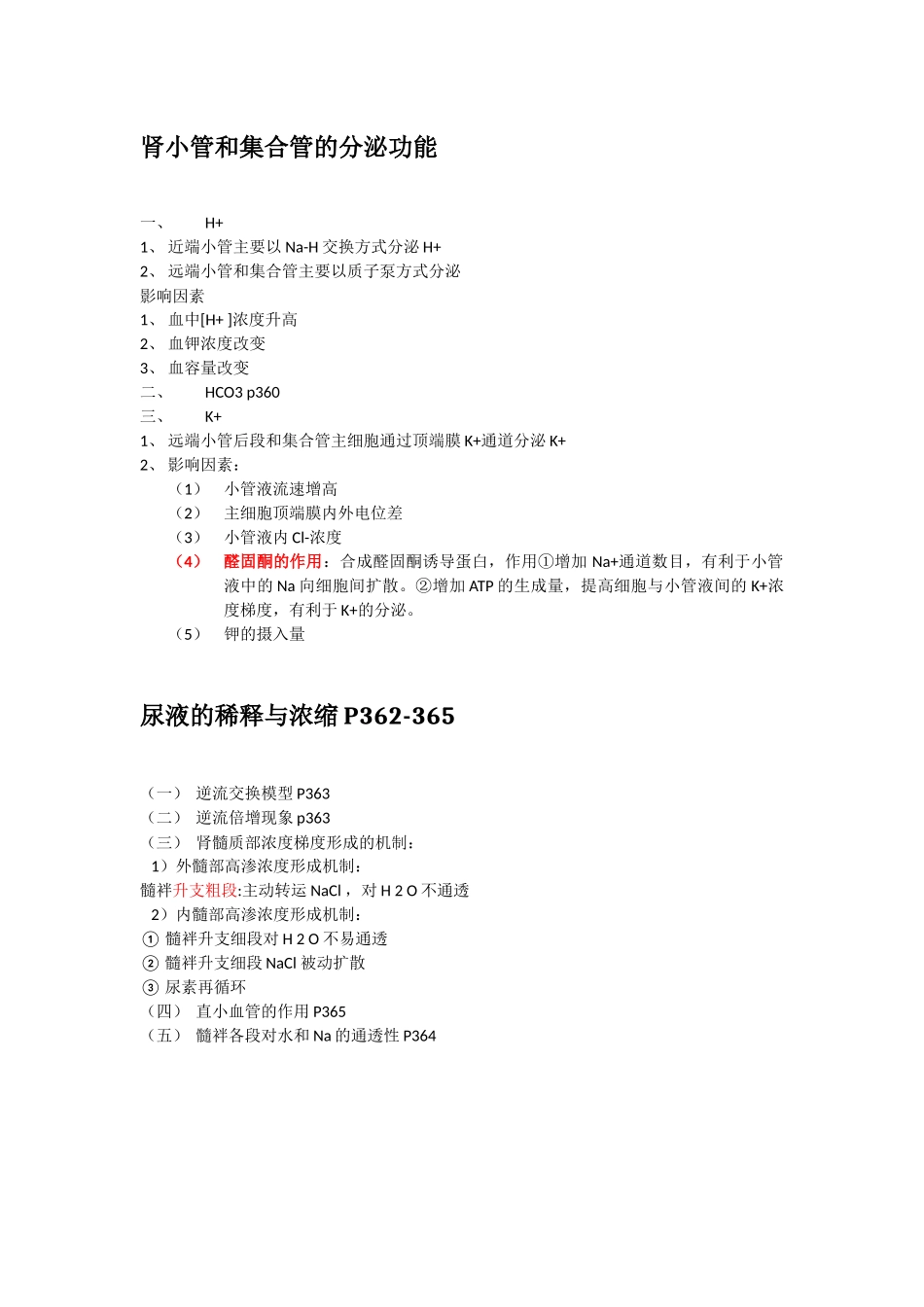 医学学科：第二十六章 肾小管和集合管的物质转运功能.docx_第3页