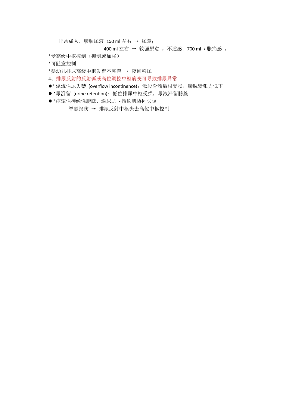 医学学科：第二十七章 尿的排放.docx_第2页