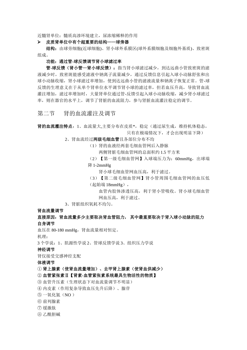 医学学科：第二十四章 肾的功能解剖及血流灌注.doc_第2页