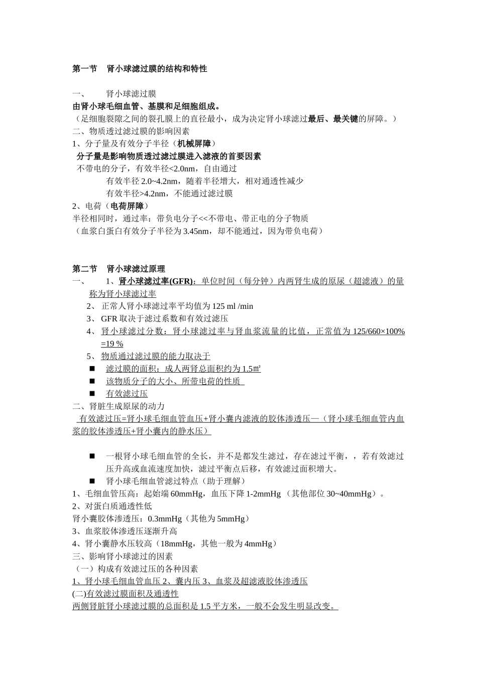 医学学科：第二十五章 肾小球的滤过功能.doc_第1页