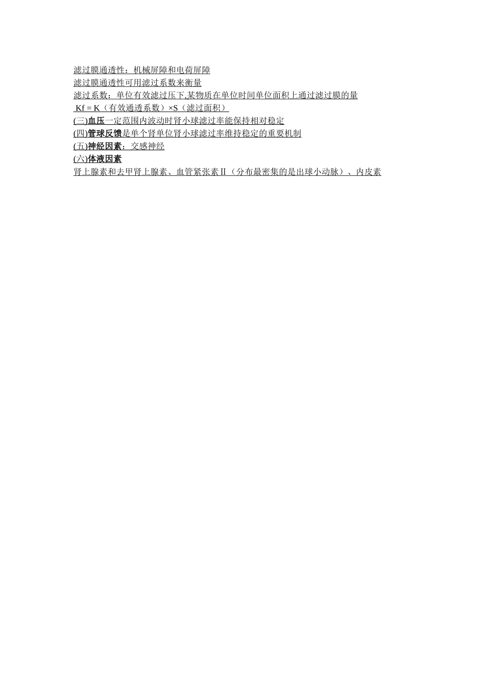 医学学科：第二十五章 肾小球的滤过功能.doc_第2页