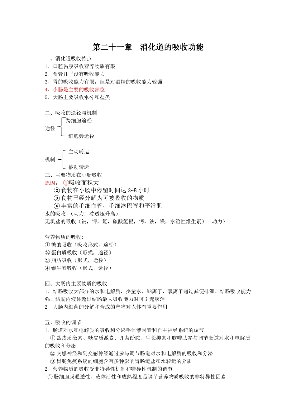 医学学科：第二十一章 消化道的吸收功能.docx_第1页