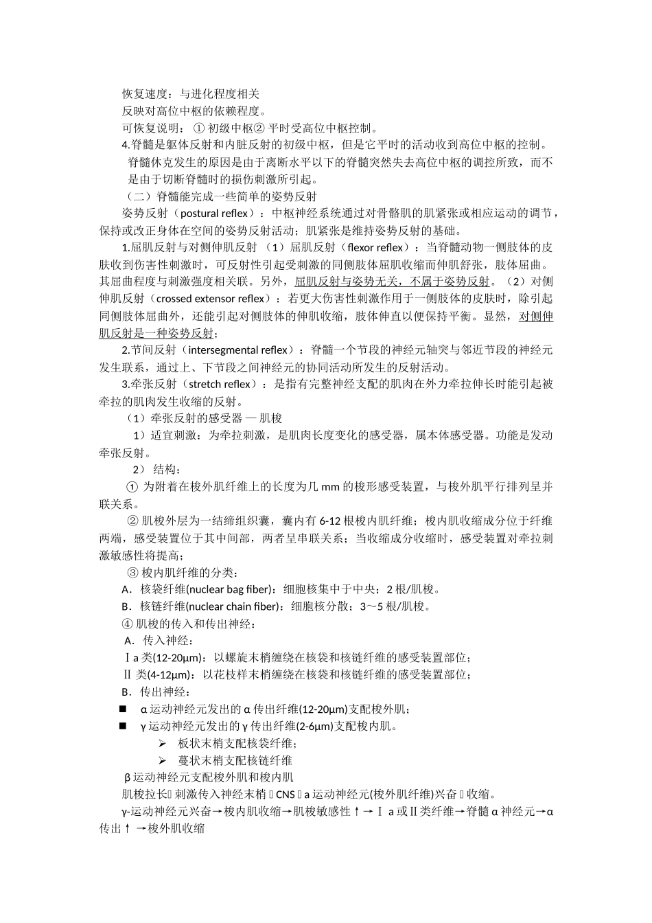 医学学科：第三十二章 神经系统对躯体运动的调节.doc_第2页