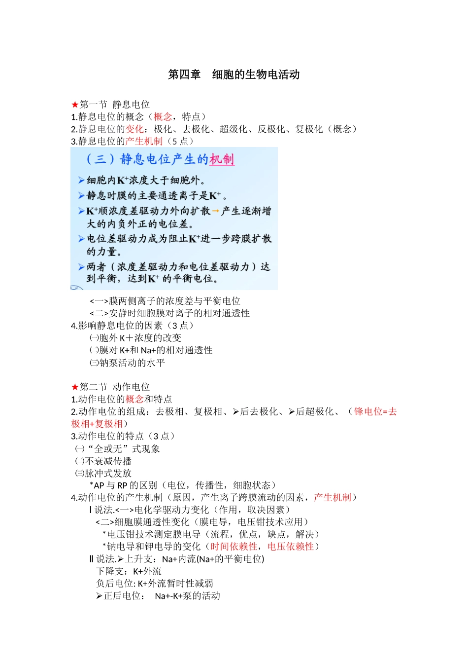 医学学科：第四章 细胞的生物电活动.docx_第1页