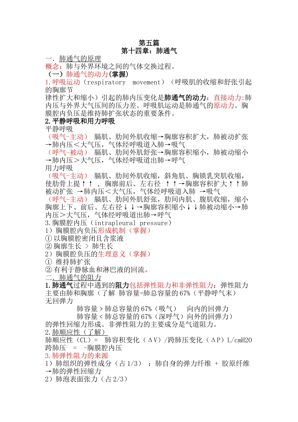 医学学科：第五篇肺通气.doc_第1页