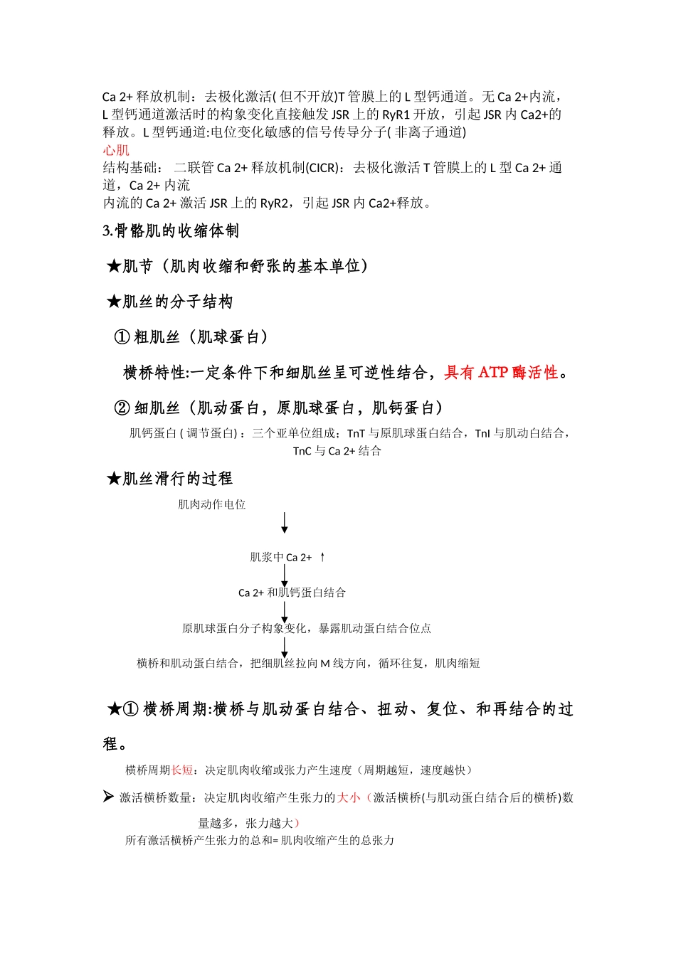 医学学科：第五章肌细胞的收缩.doc_第3页