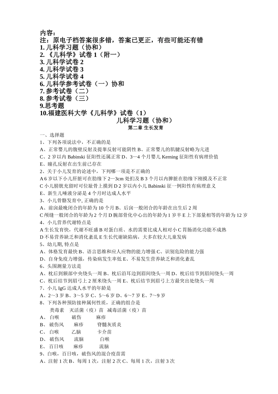 医学学科：儿科学(习题-协和+模拟卷）.doc_第1页