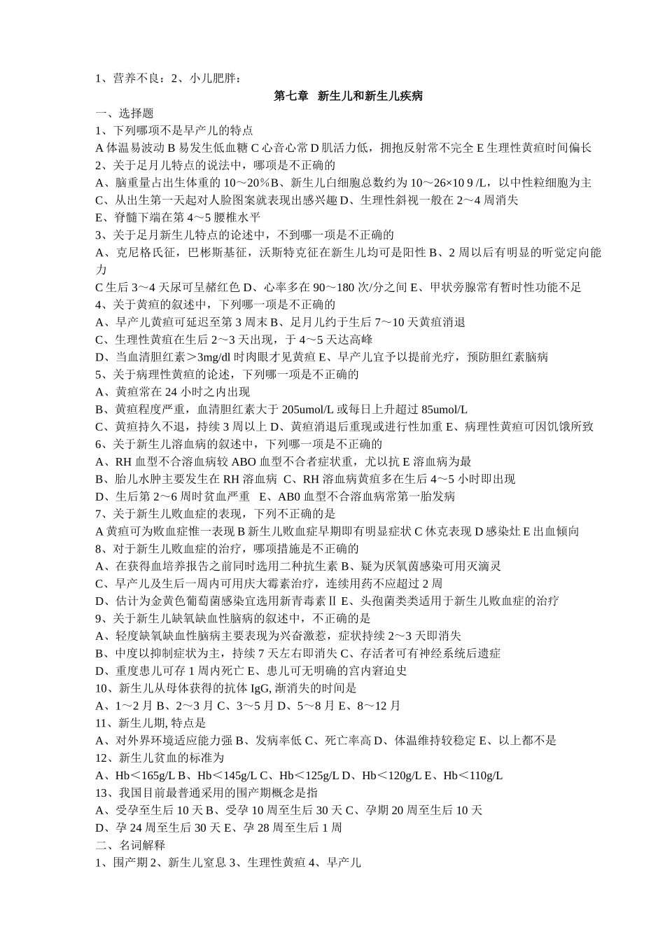医学学科：儿科学(习题-协和+模拟卷）.doc_第3页