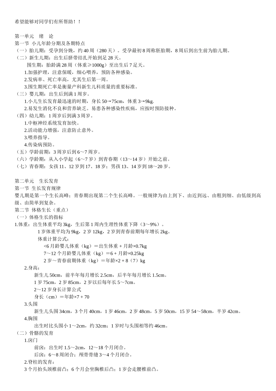 医学学科：儿科学重点).doc_第1页