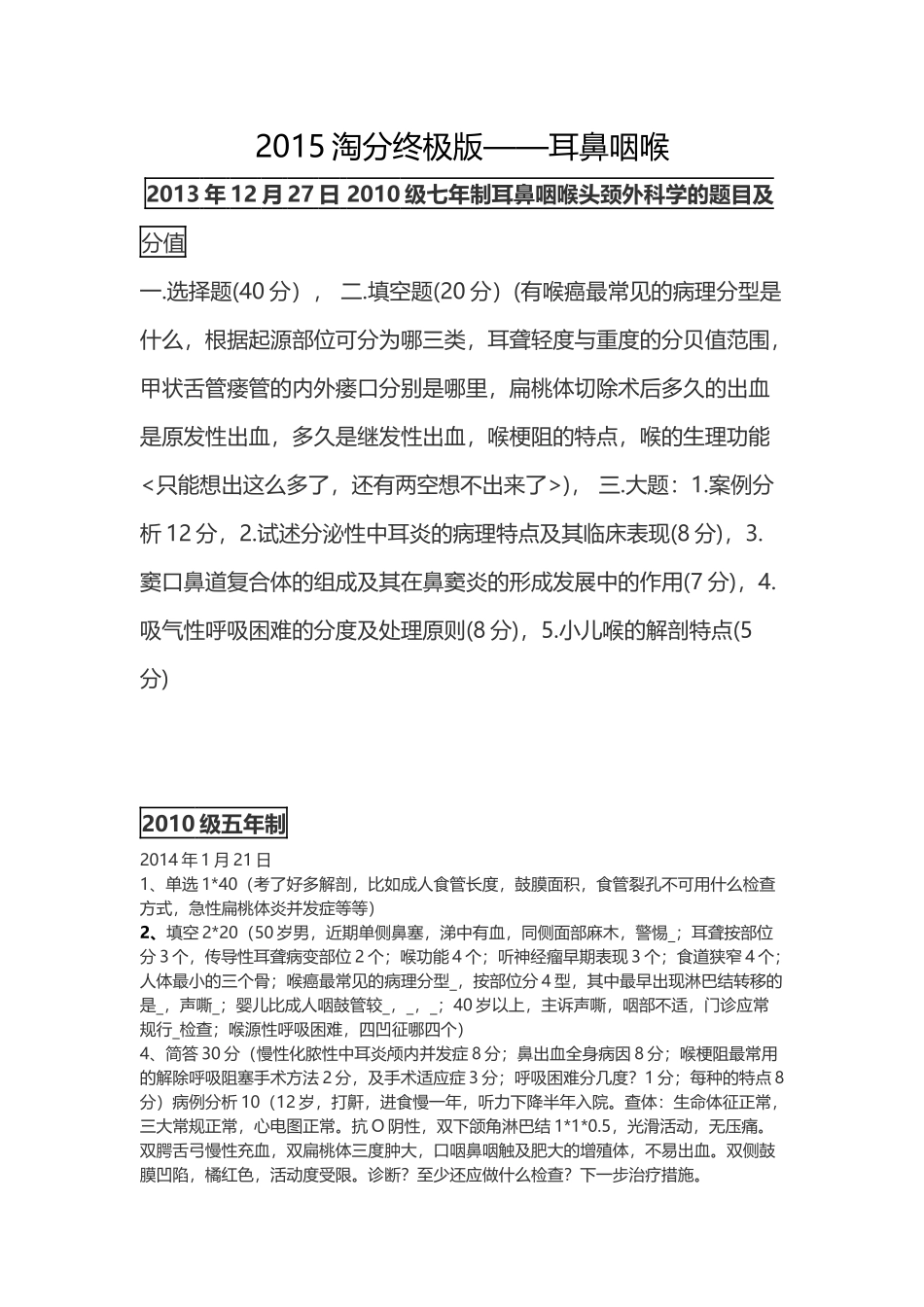 医学学科：耳鼻喉---历年.docx_第1页