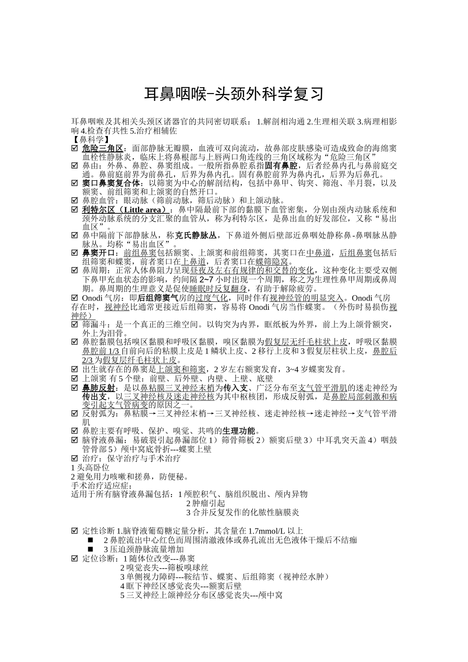 医学学科：耳鼻喉重点.doc_第1页