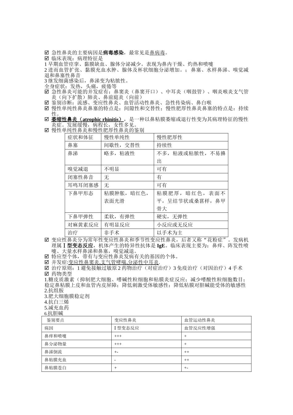 医学学科：耳鼻喉重点.doc_第2页