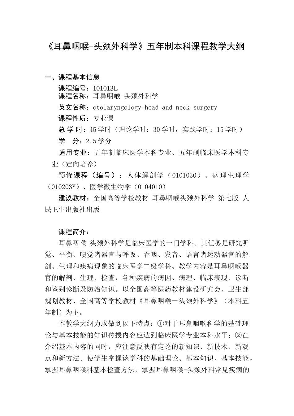 医学学科：耳鼻咽喉科学教学大纲  五年制.doc_第1页