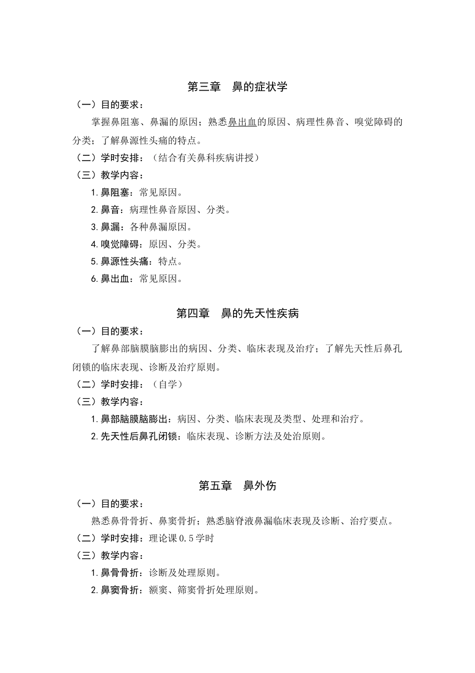 医学学科：耳鼻咽喉科学教学大纲  五年制.doc_第3页