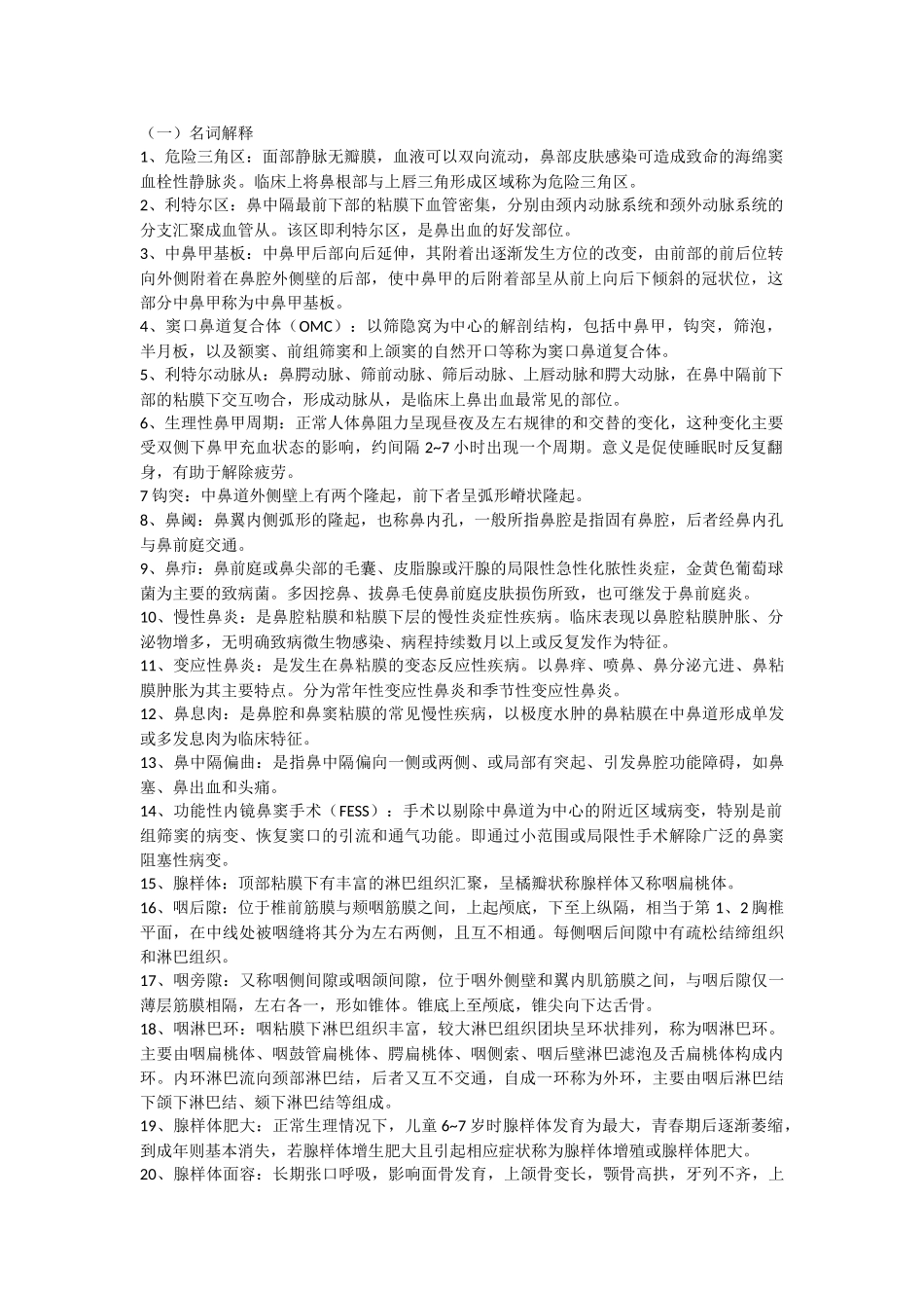 医学学科：耳鼻咽喉名词解释.doc_第1页