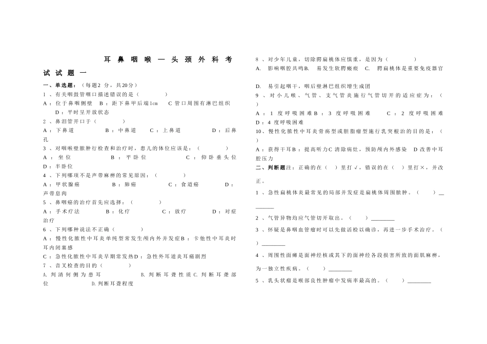 医学学科：耳鼻咽喉试卷1~6.doc_第1页